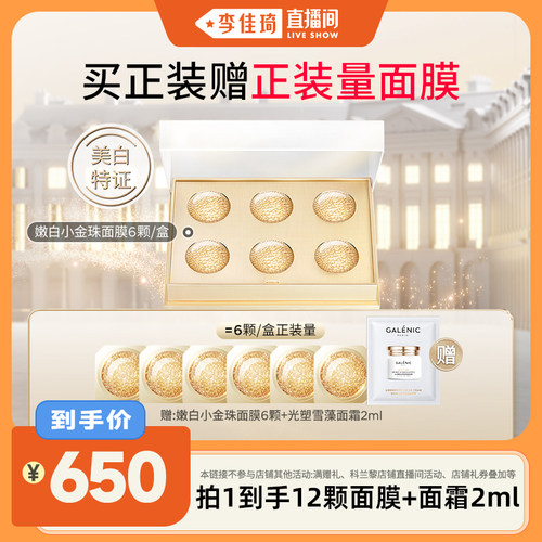【李佳琦直播间】科兰黎升级美白嫩白小金珠面膜