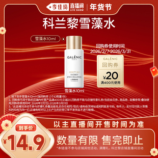 【李佳琦直播间38小样节】科兰黎雪藻精粹水10ml