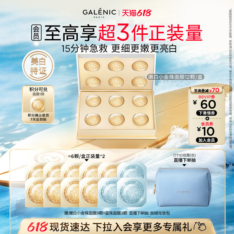 【618现货】科兰黎嫩白金珠面膜6颗/12颗美白舒缓次抛涂抹面膜