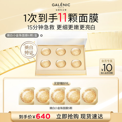 【达人专享】法国科兰黎焕能亮白微珠面膜细嫩弹亮次抛面膜