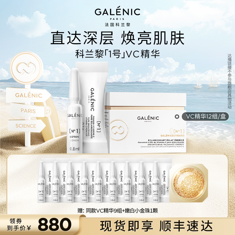 【林依轮直播间】科兰黎1号VC精华12组焕亮淡纹次抛精华