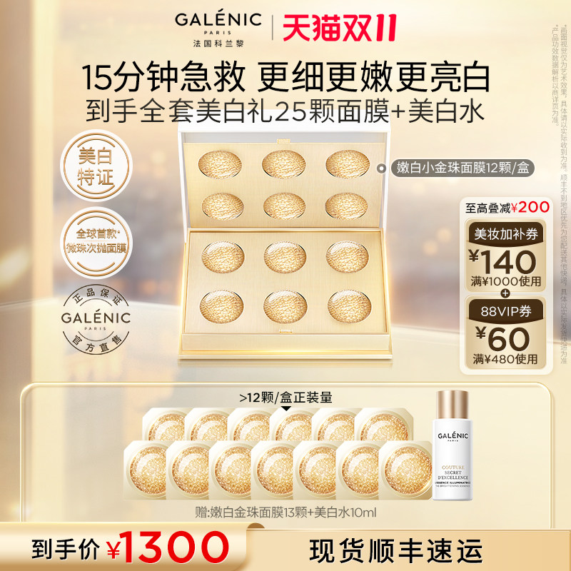 【胡可直播间】科兰黎小金珠小蓝珠黑钻珠面膜