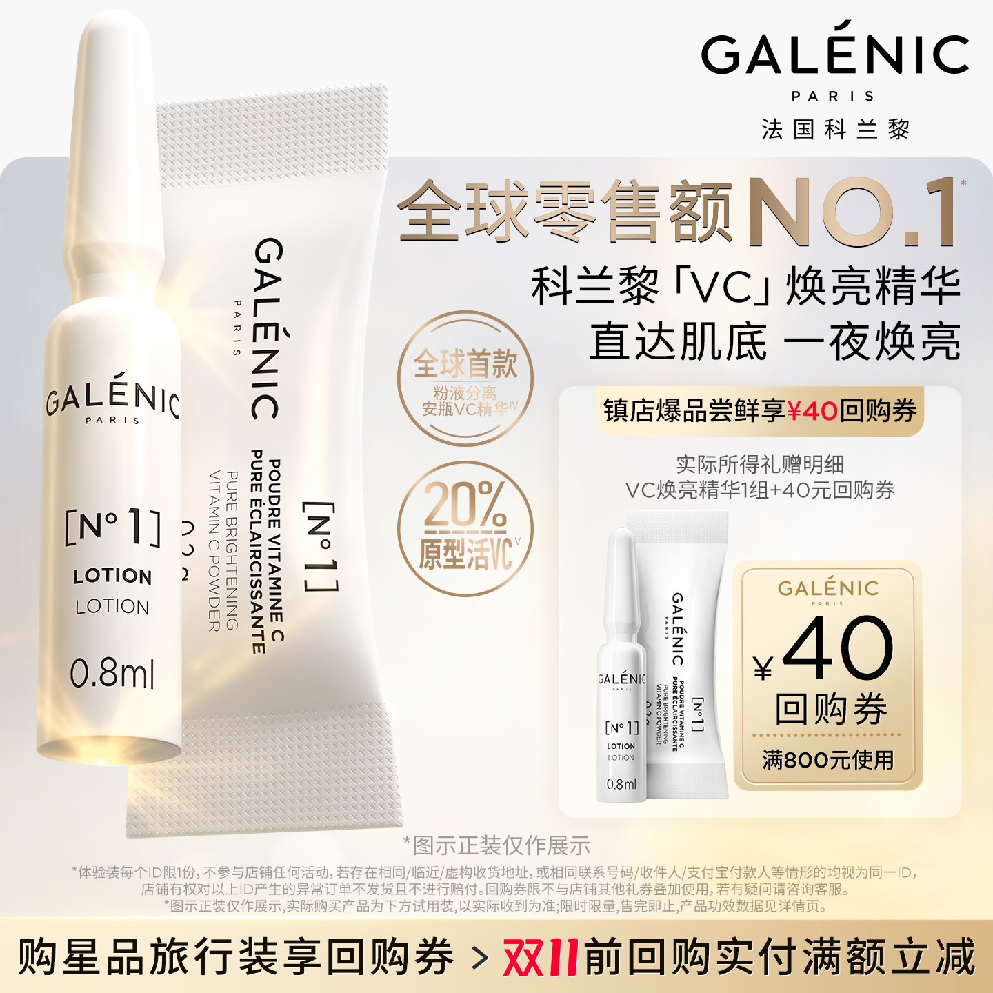 【U先】科兰黎VC焕亮精华1组试用装一夜焕亮抗皱紧致+20元回购券