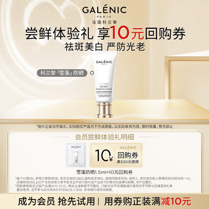 【天猫U先】科兰黎雪藻防晒1.5ml试用装祛斑美白严防光老返10元券