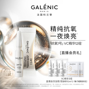 GALENIC法国科兰黎1号VC精华12组/盒提亮焕亮次抛精华抗氧抗皱