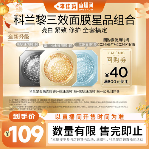 【李佳琦出游上镜妆&痘肌护理】科兰黎金珠面膜*3/金珠蓝珠黑钻珠
