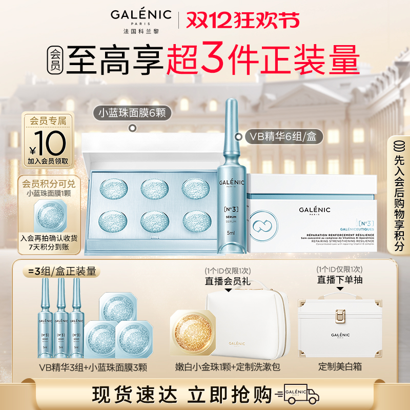 【立即抢购】科兰黎3号VB精华小蓝珠面膜套组修愈加乘套组