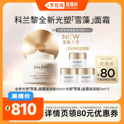 【李佳琦直播间】科兰黎光塑雪藻面霜弹嫩淡纹透亮