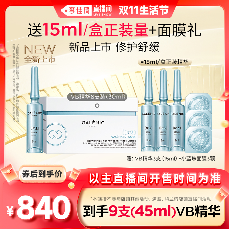 【李佳琦直播间生活节】科兰黎3号修护强韧VB精华舒缓