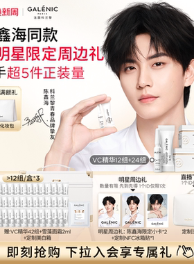 【陈鑫海同款】科兰黎1号VC精华12/24/36组次抛精华提亮抗皱紧致