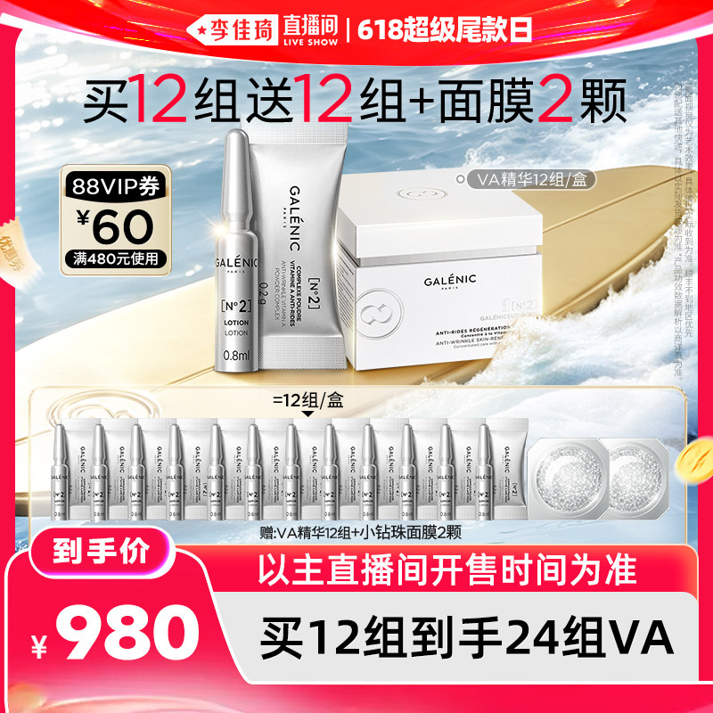 【李佳琦直播间618超级尾款日】科兰黎VA精华12组抗皱