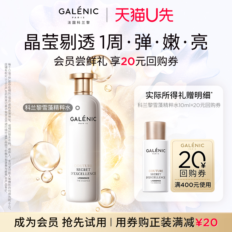 保湿科兰黎弹嫩精粹水回购券