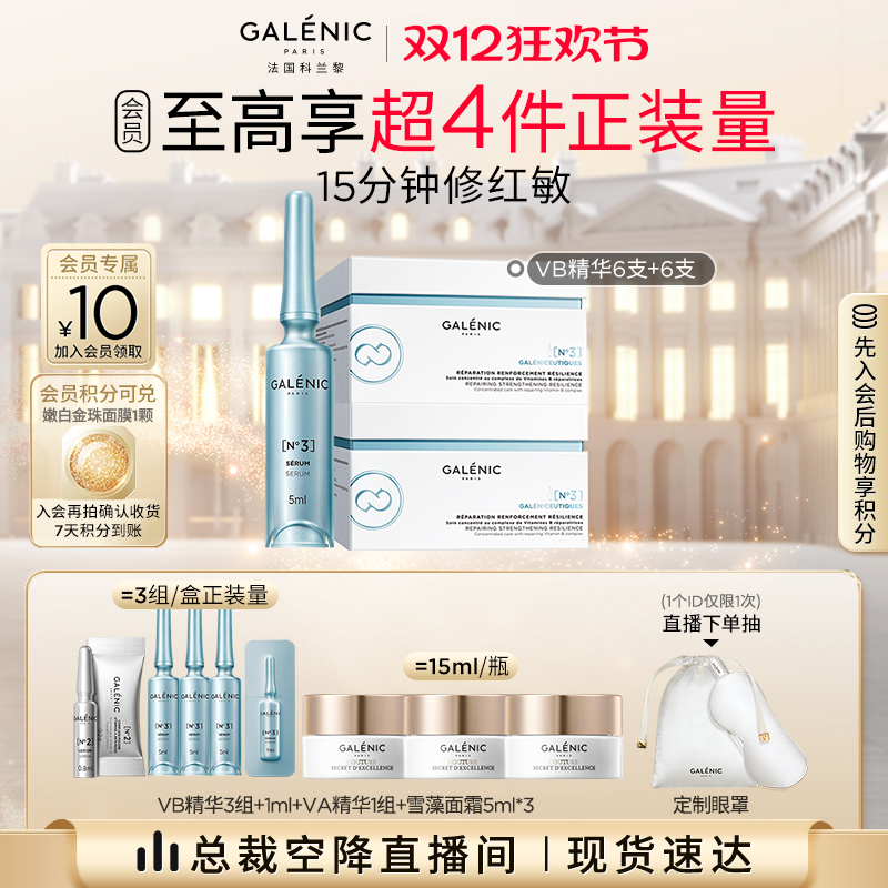 【总裁空降直播间】科兰黎3号VB精华修护强韧舒缓紧致保湿