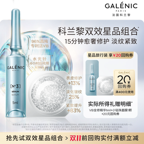 科兰黎VB全修精华尝鲜试用返券