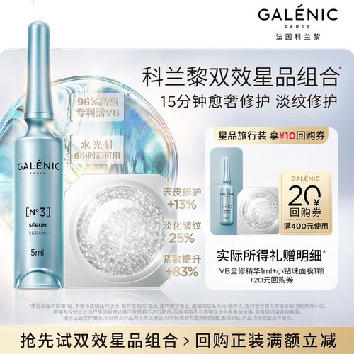 科兰黎VB全修精华尝鲜试用返券