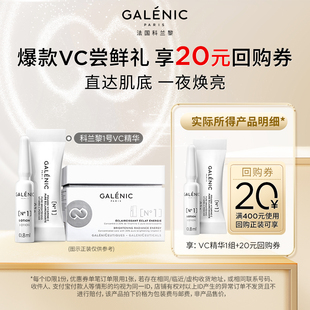 科蘭黎VC精華1組 GALENIC 順手買 20元 科蘭黎 回購券會(huì)員體驗(yàn)禮