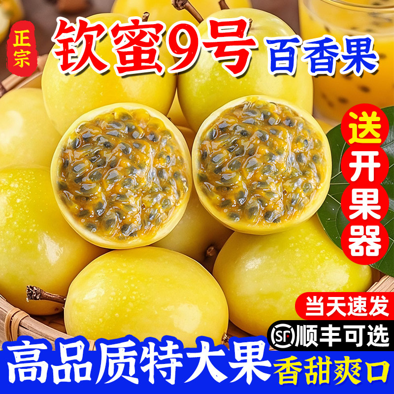 百香果黄金钦蜜9号新鲜原浆5斤包邮大果鲜果当季整箱正宗广西水果