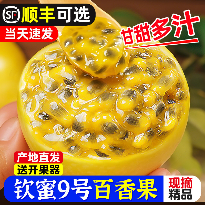 百香果黄金钦蜜9号新鲜5斤包邮大果广西原浆现摘当季整箱时令水果