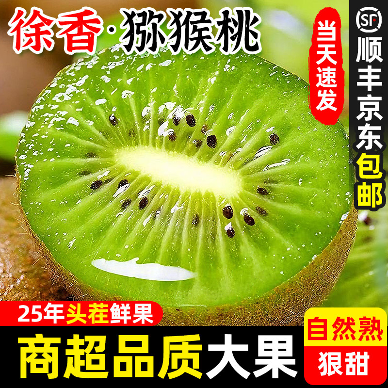 顺丰包邮徐香猕猴桃新鲜陕西眉县整箱水果箱子十斤装直发绿奇异果,水产肉类/新鲜蔬果/熟食,奇异果/猕猴桃,淘宝优惠券,粉丝福利购,淘宝优惠卷