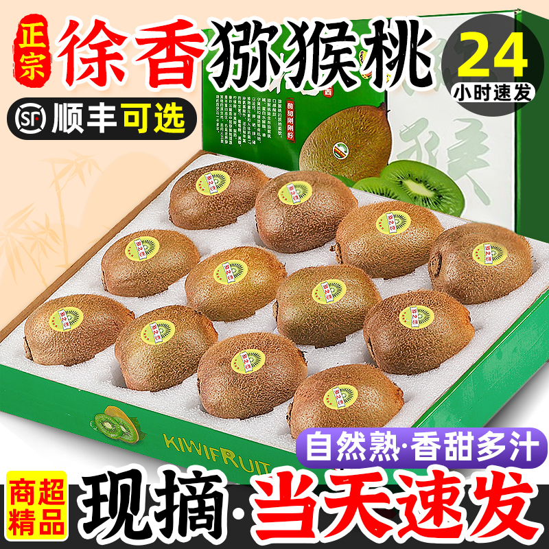 【顺丰礼盒】陕西眉县徐香猕猴桃