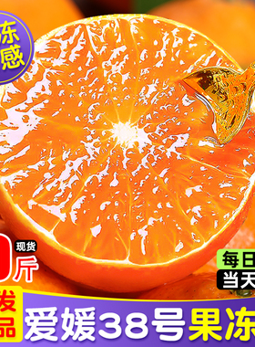 橙子爱媛果冻橙38号四川眉山10大果斤现摘发应季时令整箱新鲜水果