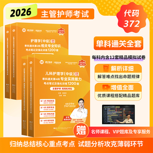 【周周护考】主管护师2026年新版儿科护理学中级备考考试教材1234单科知识考点笔记及强化训练1200题通关指南历年考题精编试卷