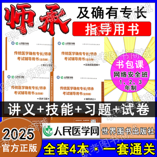 2025年传统医学中医师承和确有专长考试用书教材题库笔记老专长人民医学网习题集题库技能书历年真题技能跟师笔记考核指导2026