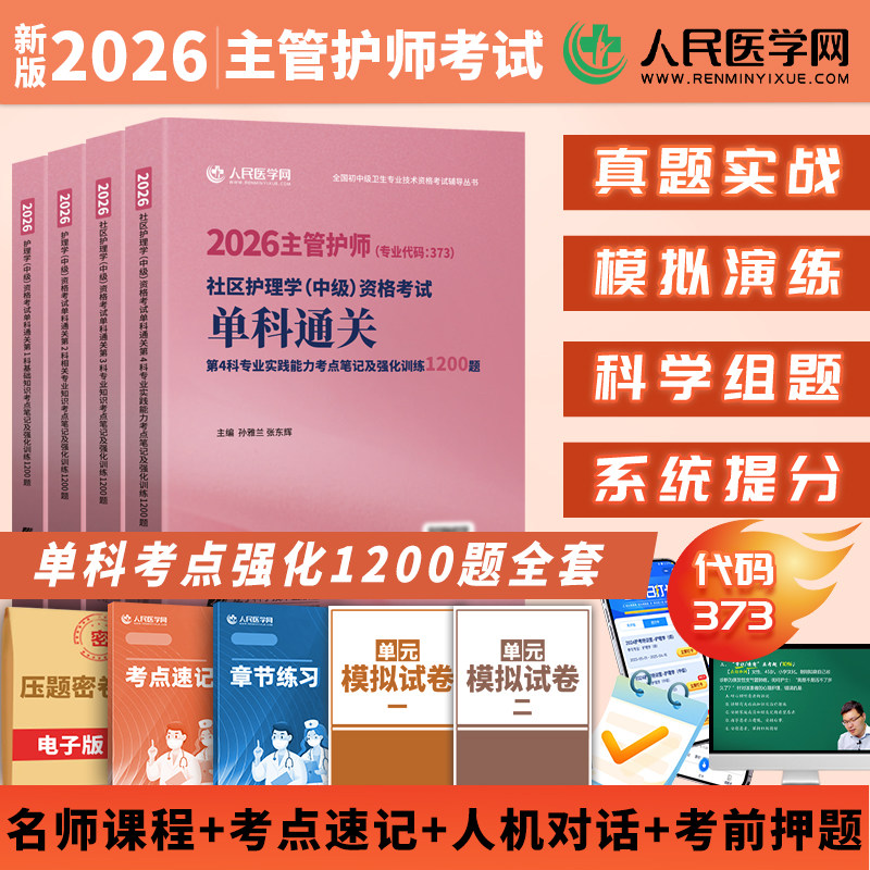 【人民医学网】新版2026主管护师单科通关社区护理学中级考试单科基础相关专业知识考点笔记及强化训练历年真题试卷押题模拟试