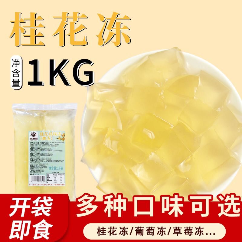 黑海盗桂花冻冻葡萄冻原味冻免煮果冻寒天布丁甜品冻奶茶店专用怎么样,好用不?
