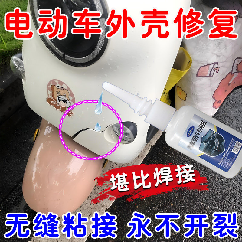 电动车塑料壳胶水粘接电瓶车硬塑料挡泥板破裂开汽车保险杠强力胶
