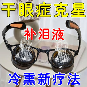 治干眼症冷熏眼膏眼干涩疲劳发痒畏光迎风流泪红血丝明目护眼神器