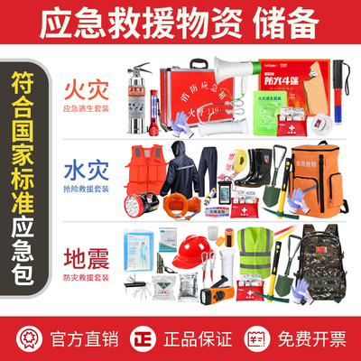 国家标准人防地震防汛应急救援包