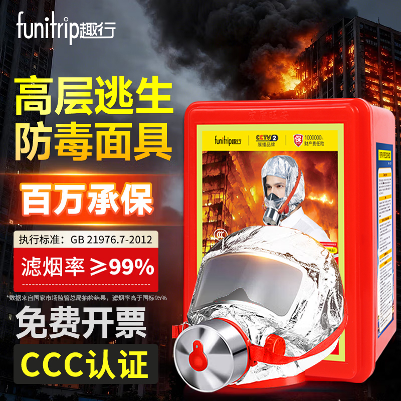 趣行防毒防烟面罩消防面具可开票
