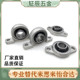004 0利润锌合金带座轴承KP08 005006007 002 003 KFL000 001