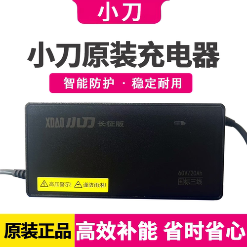 小刀电动车原装正品充电器