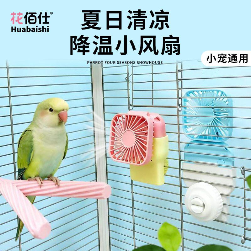 夏日降温宠物风扇鸟笼通风虎皮牡丹小太阳悬挂风扇散热避暑清凉