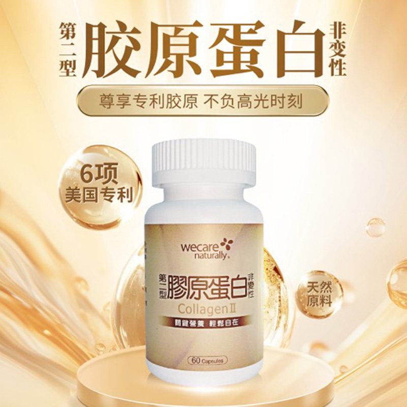 陈俊旭博士wecare naturally第二型胶原蛋白胶囊