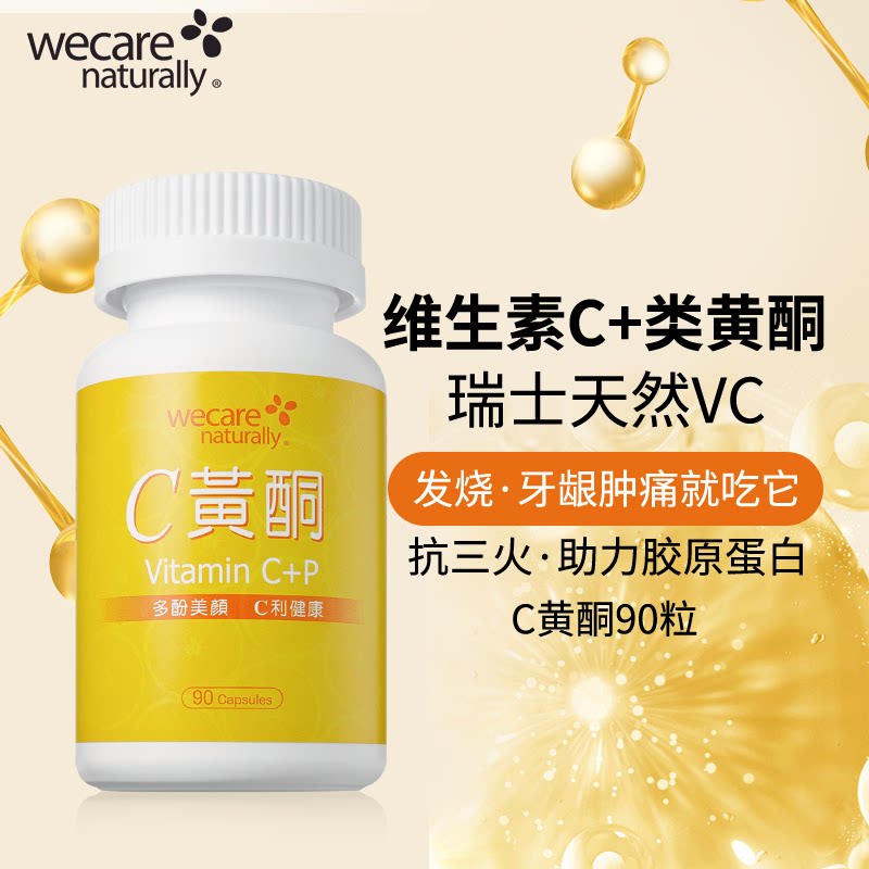 陈俊旭博士wecare naturallyC黄酮天然维生素vc美白合成胶原蛋白