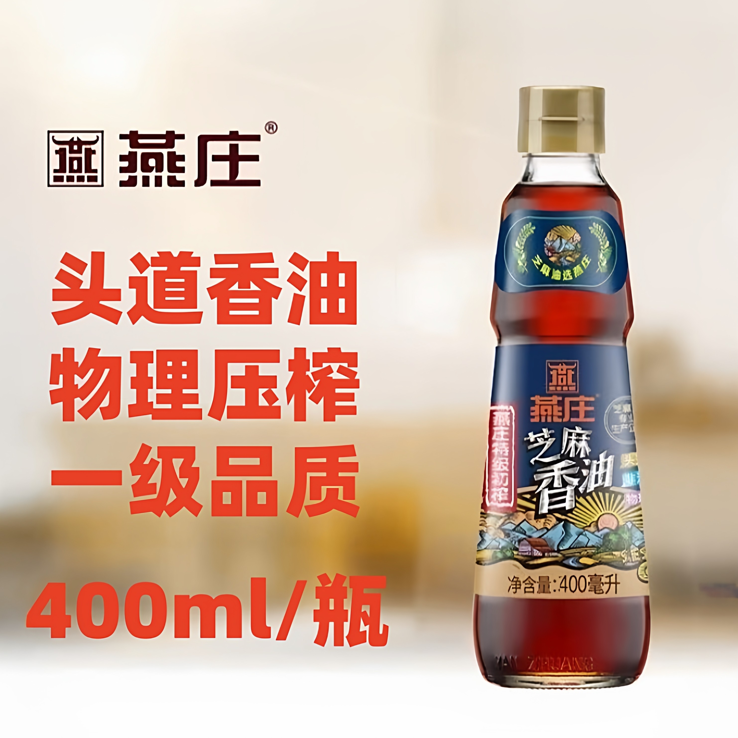 燕庄特级初榨头道纯芝麻油400ml家用商用凉拌点汤火锅油碟烧烤油
