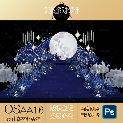 蓝色星空月亮主题结婚婚礼现场布置直播间舞台背景派对设计PS素材