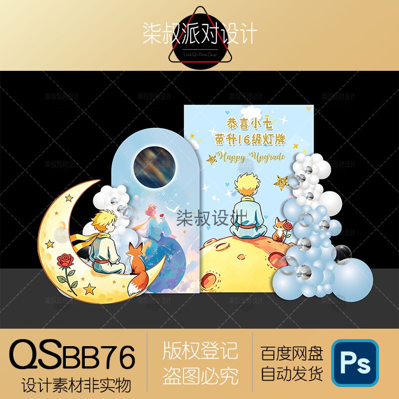 蓝色宇宙太空小王子狐狸生日宴直设计素材/源文件
