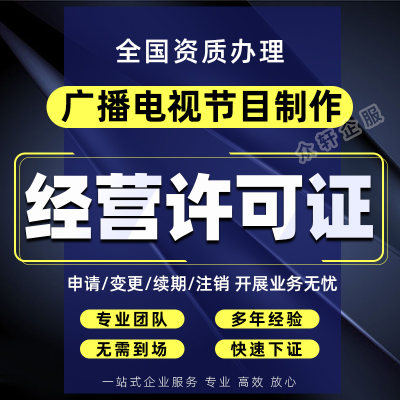 广播电视节目制作网络文化经营许可证公司直播工会经纪人证挂靠