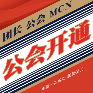 开通申报MCN招商团长公会入驻代办机构申请报白开通工会认证服务