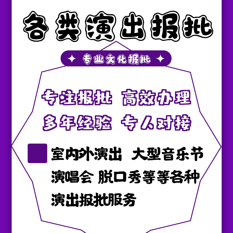 活动报批演出报批涉外文化演艺线上漫展音乐节摩天轮小剧场