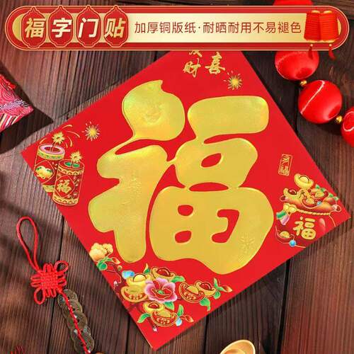 2026元旦新年装饰春节布置植绒布烫金家用可爱小号福字斗方门贴纸