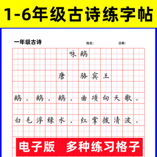 人教部编版一二三四五六年级上下册唐古诗宋词硬笔练习字帖电子版