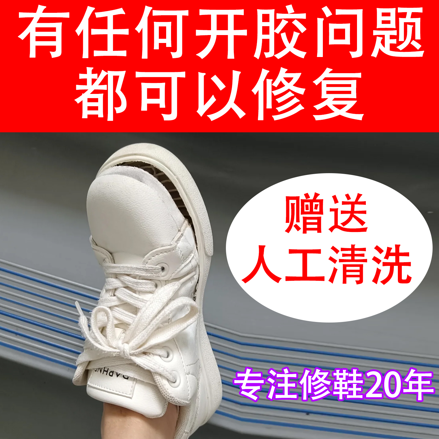 修鞋开胶修复鞋底黏粘胶水修补