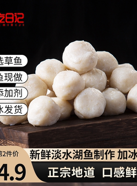 贪吃日记手工鱼丸湖北特产实心鱼丸农家美食火锅食材活鱼现做422g