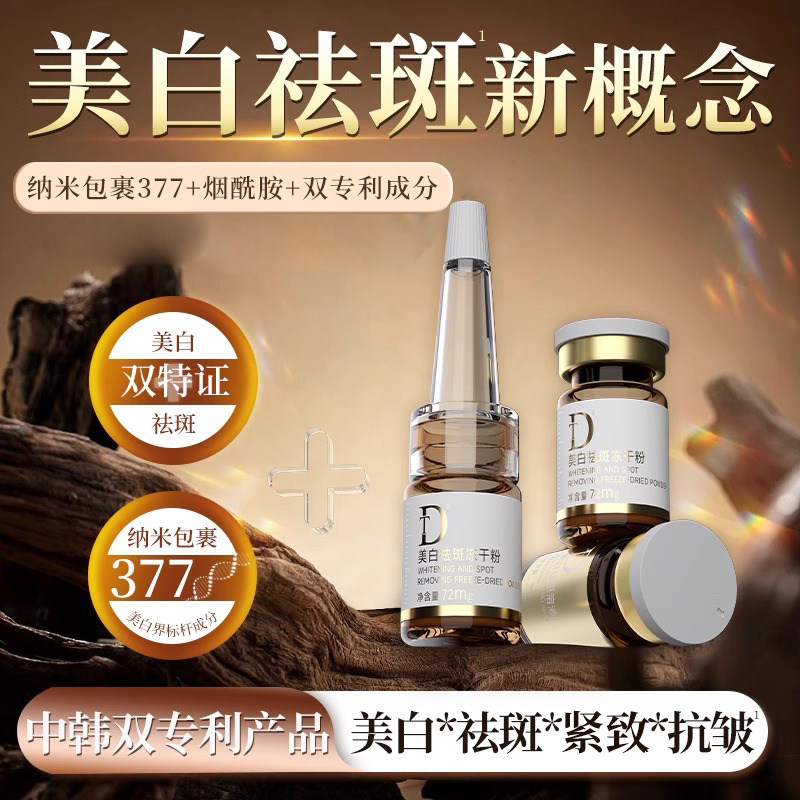 DT美白祛斑冻干粉淡斑精华液烟酰胺紧致抗皱伊华款官方正品