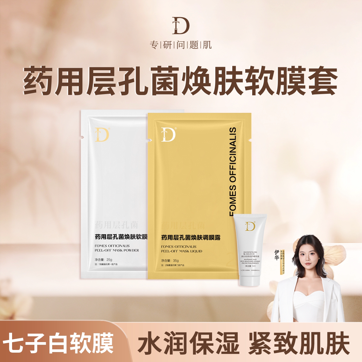 DT美白祛斑精华液小样+软膜小样